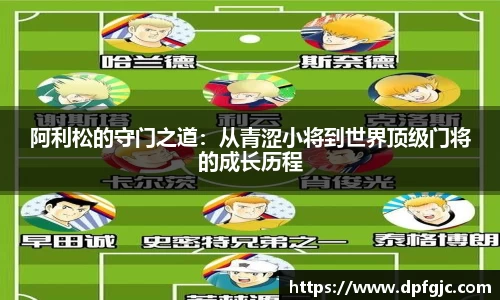 阿利松的守门之道：从青涩小将到世界顶级门将的成长历程