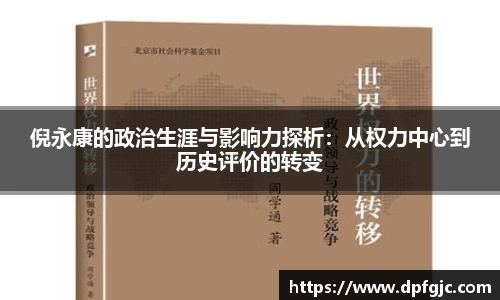 倪永康的政治生涯与影响力探析：从权力中心到历史评价的转变