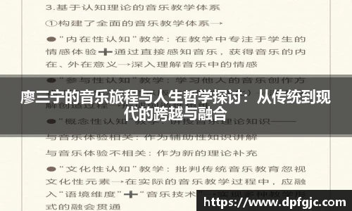 廖三宁的音乐旅程与人生哲学探讨：从传统到现代的跨越与融合