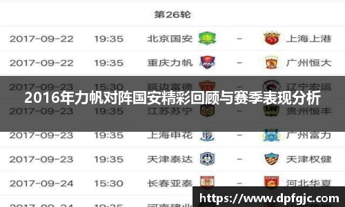 2016年力帆对阵国安精彩回顾与赛季表现分析