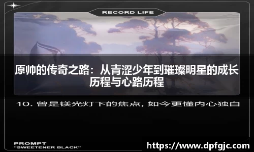 原帅的传奇之路：从青涩少年到璀璨明星的成长历程与心路历程