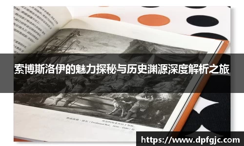 索博斯洛伊的魅力探秘与历史渊源深度解析之旅
