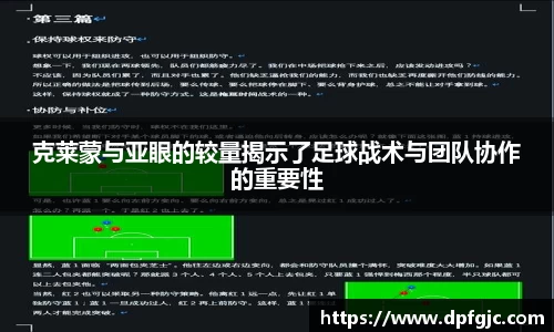 克莱蒙与亚眼的较量揭示了足球战术与团队协作的重要性