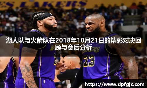 湖人队与火箭队在2018年10月21日的精彩对决回顾与赛后分析