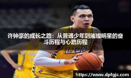 许钟豪的成长之路：从普通少年到璀璨明星的奋斗历程与心路历程