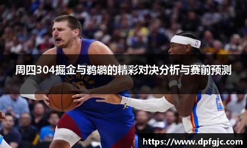 周四304掘金与鹈鹕的精彩对决分析与赛前预测